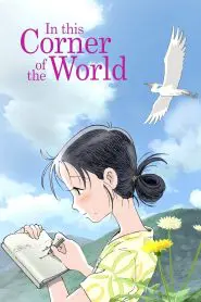 In This Corner of the World 2016