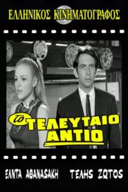 Το τελευταίο αντίο 1969