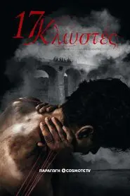 17 Threads – 17 Κλωστές 2024
