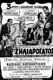 Jealous like a Cat – Ο ΖΗΛΙΑΡΟΓΑΤΟΣ 1956