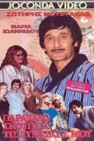 Σκοτώστε τις γυναίκες μου παρακαλώ 1985