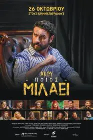 Άκου ποιος μιλάει ( Akou poios milaei ) 2023