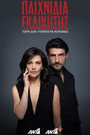 Παιχνίδια Εκδίκησης 2024