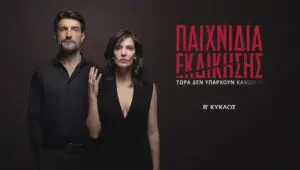 Παιχνίδια Εκδίκησης: 2×12