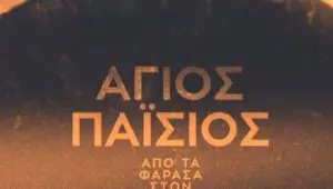 Saint Paisios: From Farasa to Heaven: 2×12