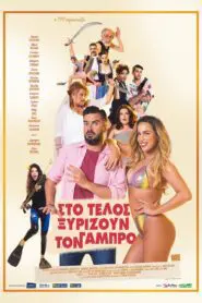 Στο Τέλος Ξυρίζουν τον Γαμπρό 2023