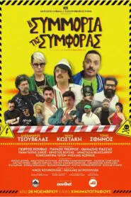 Η συμμορία της συμφοράς 2024