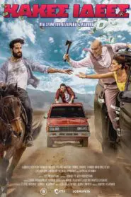 Bad Ideas ( Κακές Ιδέες )2025