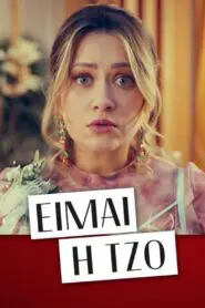 Είμαι η Τζο 2023