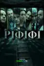 Rififi – Ριφιφί 2025