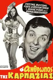 The Man from Karpazia ( άνθρωπος της καρπαζιάς ) 1969
