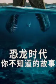 The Dinosaurs: Season 1