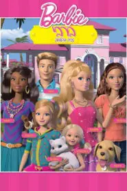 Barbie: Life in the Dreamhouse: Season 1