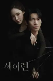 Siren’s Kiss: Season 1