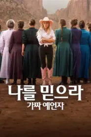 Trust Me: The False Prophet: Season 1