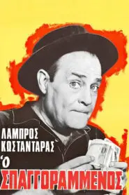 The Rope Maker – Ο ΣΠΑΓΓΟΡΑΜΕΝΟΣ 1967