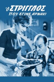 Ο στρίγγλος που έγινε αρνάκι ( The Strongman Who Became a Lamb ) 1968