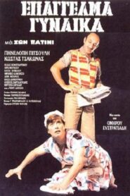 Επάγγελμα: Γυναίκα 1986
