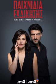 Παιχνίδια Εκδίκησης 2024