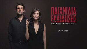 Παιχνίδια Εκδίκησης: 2×12