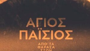 Saint Paisios: From Farasa to Heaven: 2×12