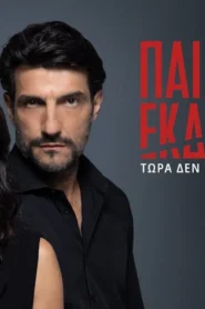 Παιχνίδια Εκδίκησης: Season 3