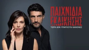 Παιχνίδια Εκδίκησης: 4×16