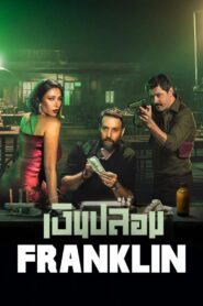 Franklin: Season 1