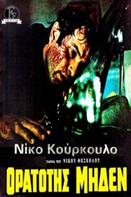 Visibility Zero (Ορατότης μηδέν) 1970