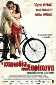 Η Χορωδία του Χαρίτωνα 2005