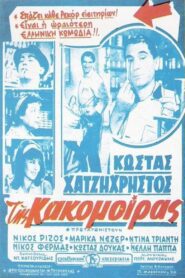 World Gone Mad – Της κακομοίρας 1963