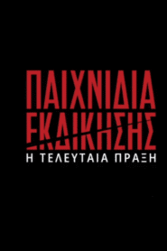 Παιχνίδια Εκδίκησης: Season 4