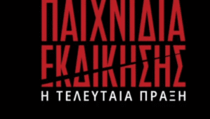Παιχνίδια Εκδίκησης: 4×2